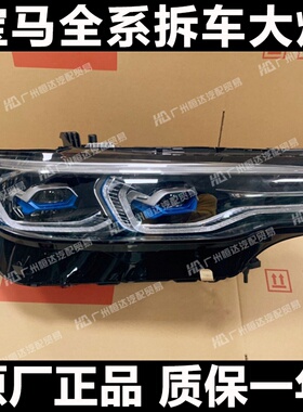 适用于宝马X7大灯 30d/40i/M50i激光LED大灯总成 G07升级改装高配