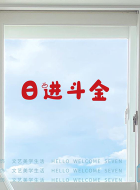 日进斗金新年春节喜庆祝福语镜子玻璃玄关卧室门红色贴纸装饰布置