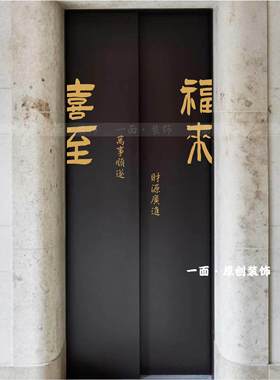 喜至福来贴纸喜庆红色国风古风毛笔字贴纸入户电梯门玻璃防撞装饰