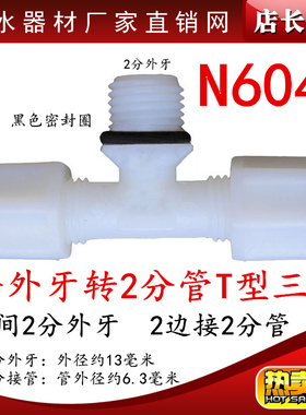 N6044净水器纯水机配件中间2分外牙丝转2分管三通小T33滤芯瓶接头
