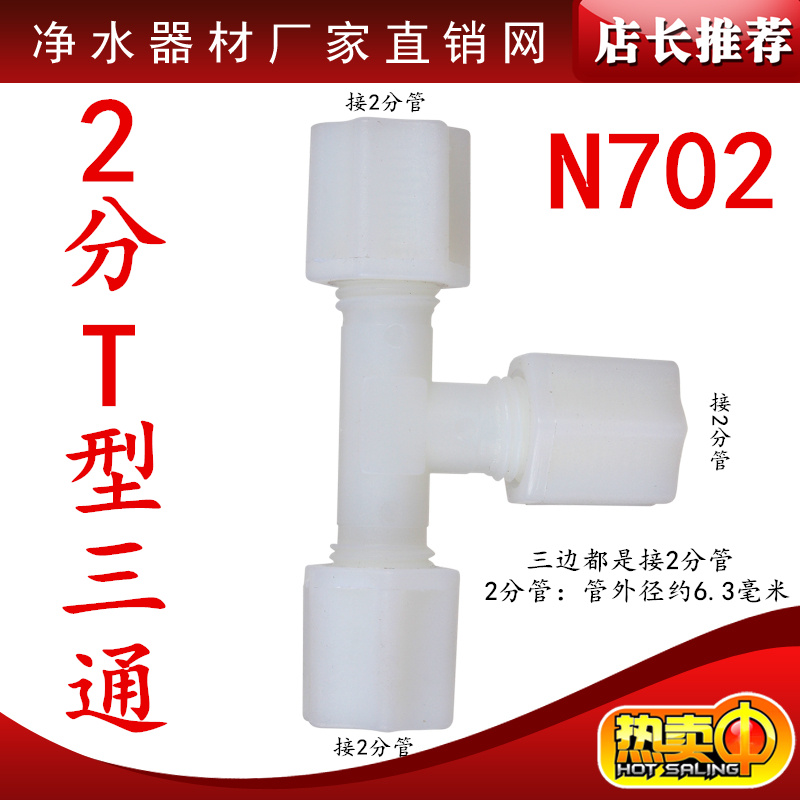 尼龙2分3通接头  3边接2分管  2分管：管外径约6.3毫米     【接头质量非常好！环保材料 无毒无味 质量保证  好用不漏水！】