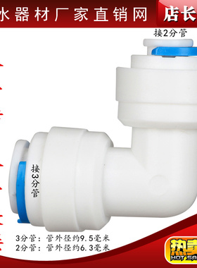 K6040快速接头净水器配件3分转2分快接弯头3转2快插式 L型直角