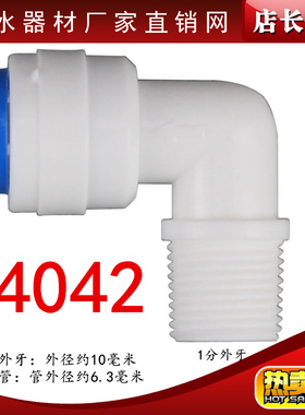 K4042快速接头净水器配件1分细外牙丝转2分管弯头1812RO膜壳接头