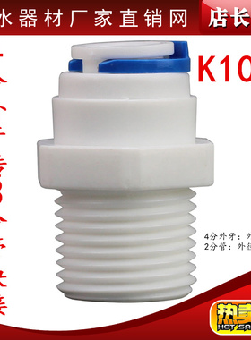 K1068快速接头净水器配件4分外牙丝转3分管快接直通螺纹4转3接头
