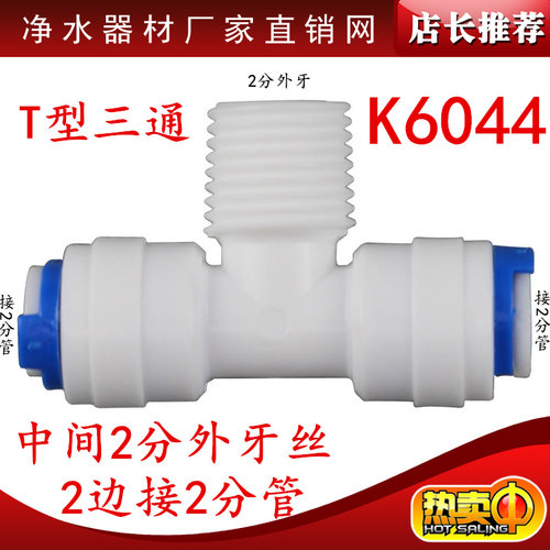 K6044快速接头净水器配件2分3通中间2分外牙丝2边接管三通快接PE