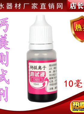 净水器纯水机自来水硬度测试剂/锅炉水质硬度快速检测液/钙镁试剂