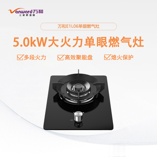 万和燃气灶E1-L06 嵌入台式单灶5.0KW熄火保护钢化玻璃天然液化气