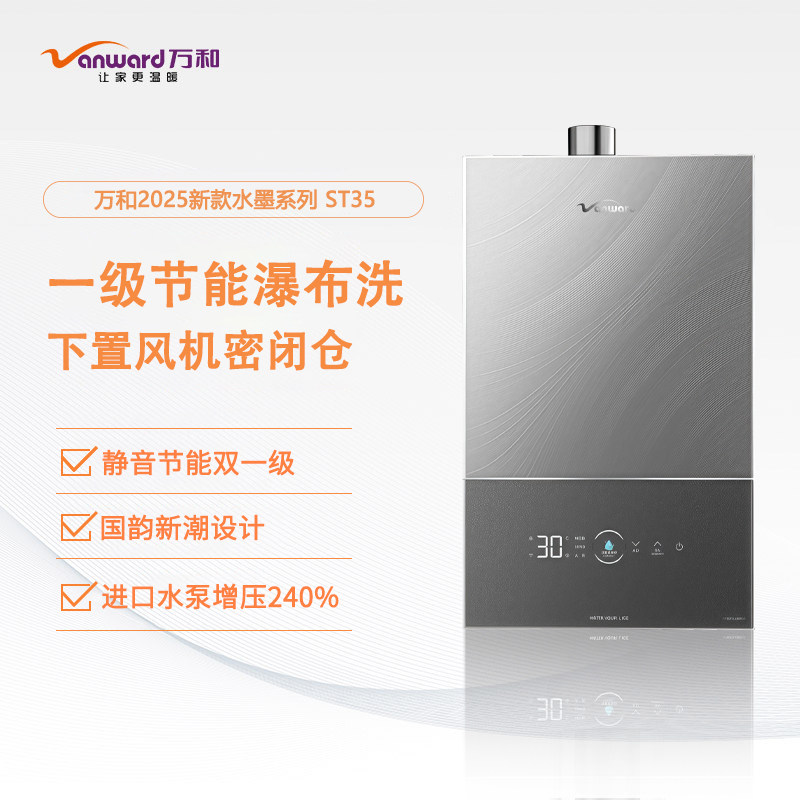 万和伺服恒温16升下置式风机燃烧