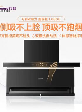 万和双吸力吸油烟机L08SE/L07SE/L28FS/L28FX1/L39FS3自热清洗L型