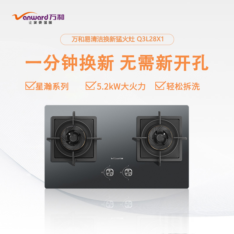 易清洗燃气灶5.2KW万和