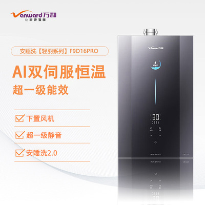 万和双伺服16升强排式燃气热水器