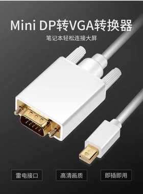 mini DP转vga 公头 迷你DisplayPort平果mac雷电DVI高清转接器1.8