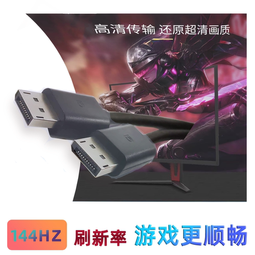 适用dell戴尔dp线144hz连接线HP公1.4显示器高清线大dp显卡165HZ