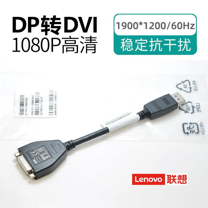 原装联想DP转DVI高清转接线18+1 24+1显卡显示器笔记本电脑转换器
