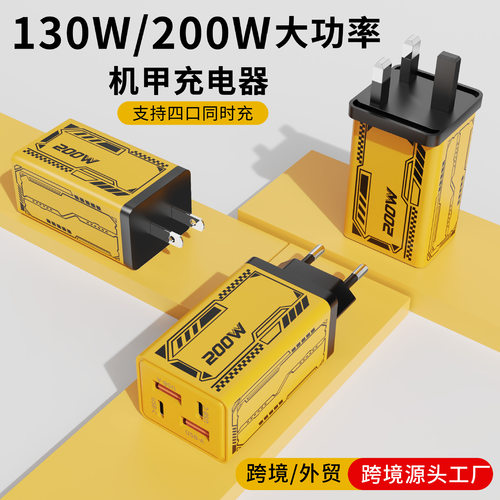 跨境130W多口充电器2USB+2PD机甲插头适用苹果华为美规欧规充电器