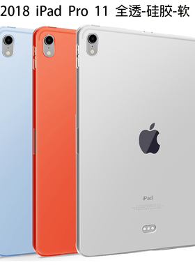 2018新款苹果iPad Pro 11寸平板电脑保护套A1934超薄清水套 A1980皮套A1979透明软外后盖背壳A2013防摔硅胶套