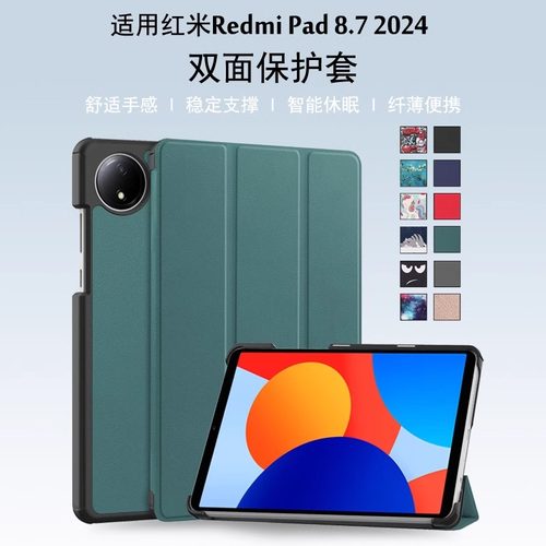 2024红米平板Se8.7保护套Redmipad SE 8.7防摔防弯硬壳适用小米红米2休眠11翻盖外壳24076RP19G超轻薄8.7寸