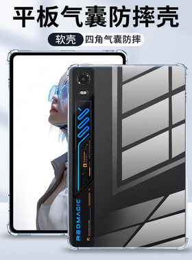 适用红魔电竞平板5Pro保护套9.06英寸NP06J透明气囊努比亚Pro红魔3防摔保护壳10.9寸软硅胶NP03J游戏轻薄软壳