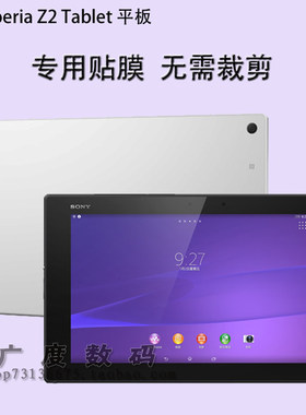 适用索尼Xperia Z2 Tablet平板电脑屏幕贴膜SGP521透明钢化保护膜