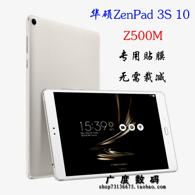 华硕ASUS ZenPad 3S 10平板钢化贴膜Z500M防刮高清透明P027保护膜