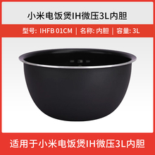 小米米家智能IH微压版 电饭煲3L4L原装内锅配件电饭煲内胆MFB2AM