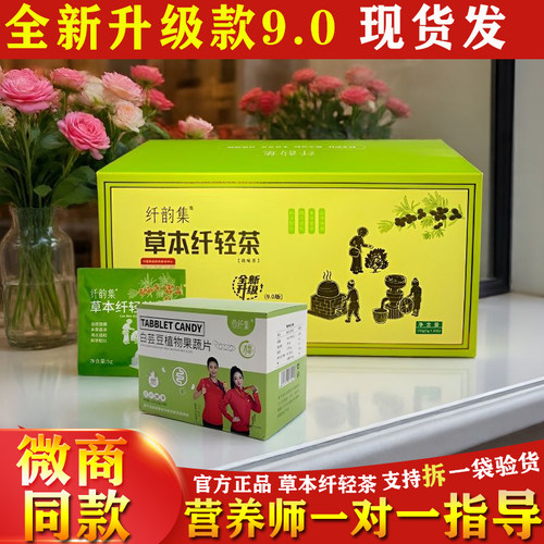 9.0纤韵集草本纤轻茶正品现货发
