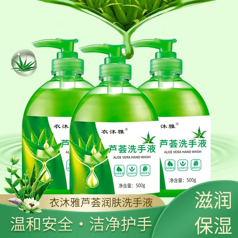 清洁保湿消毒杀菌芦荟抑菌洗手液