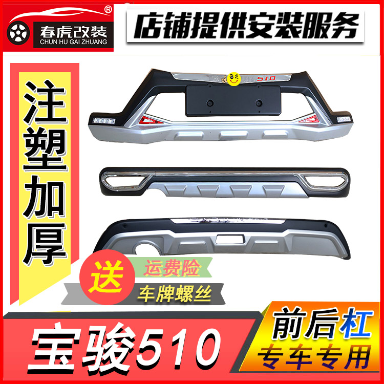 包邮宝骏510保险杠19款510专用改装带灯前后护杠原厂装饰配件防护