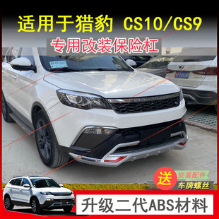 包邮猎豹CS10前后保险杠专用改装前后护杠CS9原厂前杠后杠装饰件