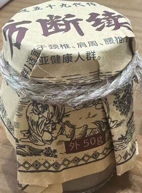 正品【绝密配方】华佗弟子苗族土方断续膏颈肩腰腿外用涂抹膏