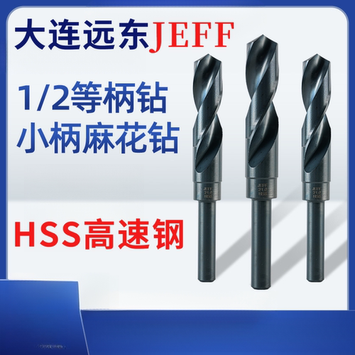 钻头JEFF麻花钻头大连远东等柄钻