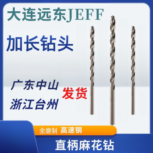 钻头加长直柄麻花钻头大连远东