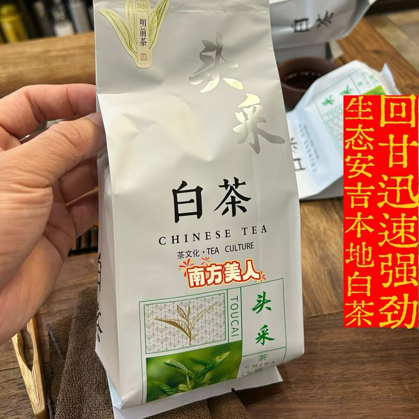 南方美人茶 安吉白茶 生态绿茶 无农药 清甜耐泡 回甘持久 100克