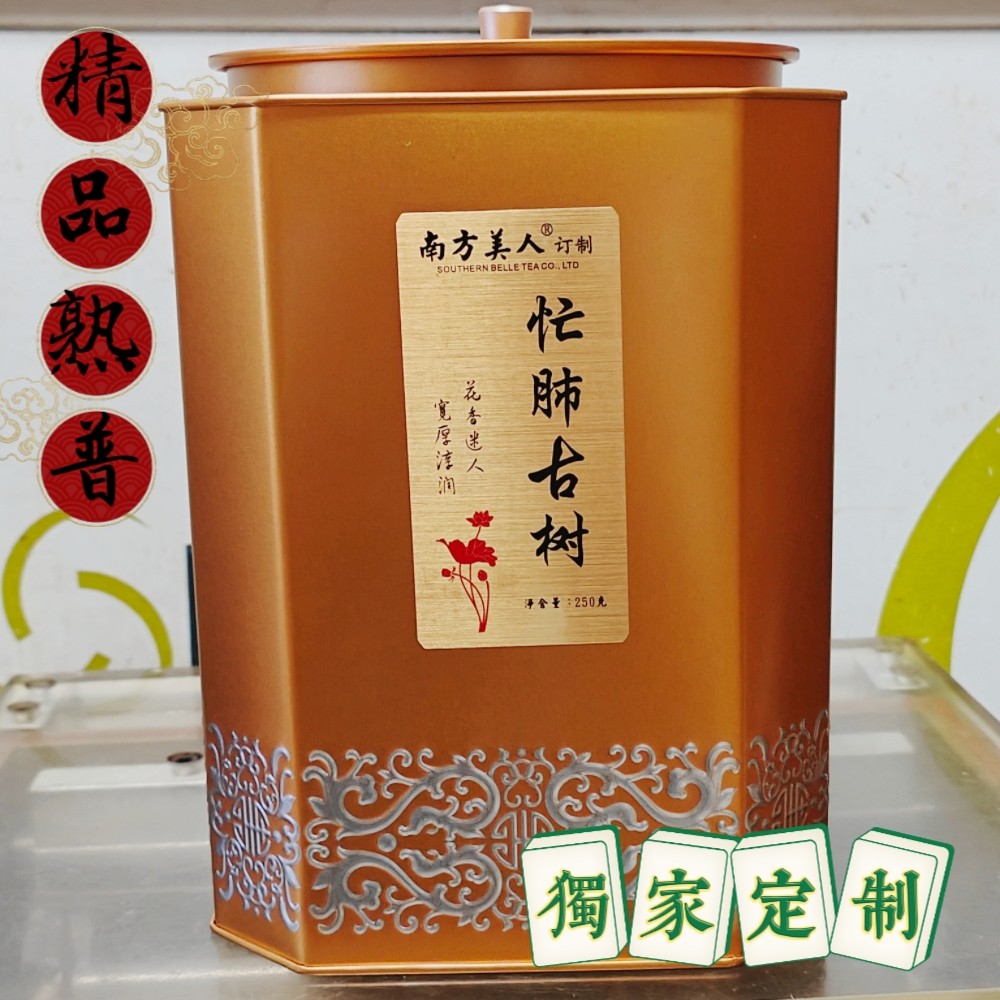南方美人忙肺古树熟普纯料花香