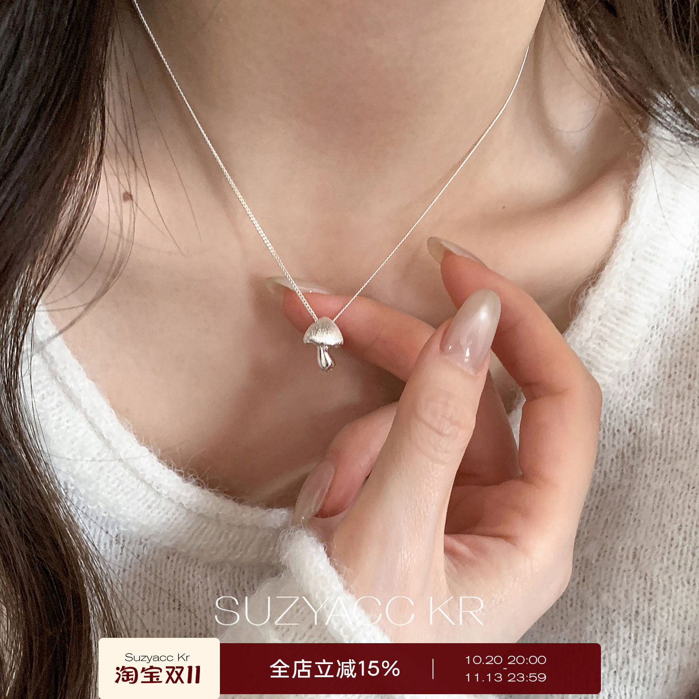 suayacc kr小众设计感纯银立体蘑菇项链简约个性高级感锁骨链颈链