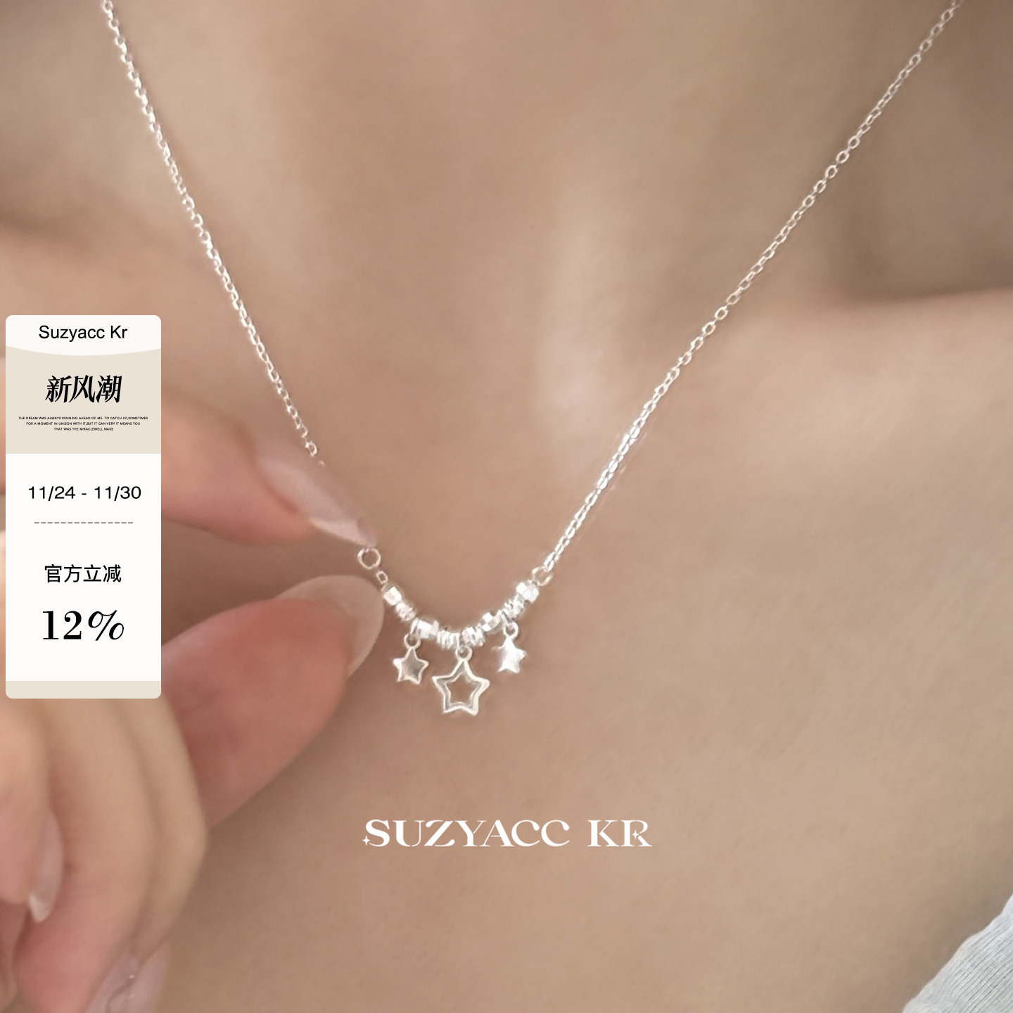 suzyacc kr纯银蹦迪珠星星项链2025新款小众设计气质高级感锁骨链
