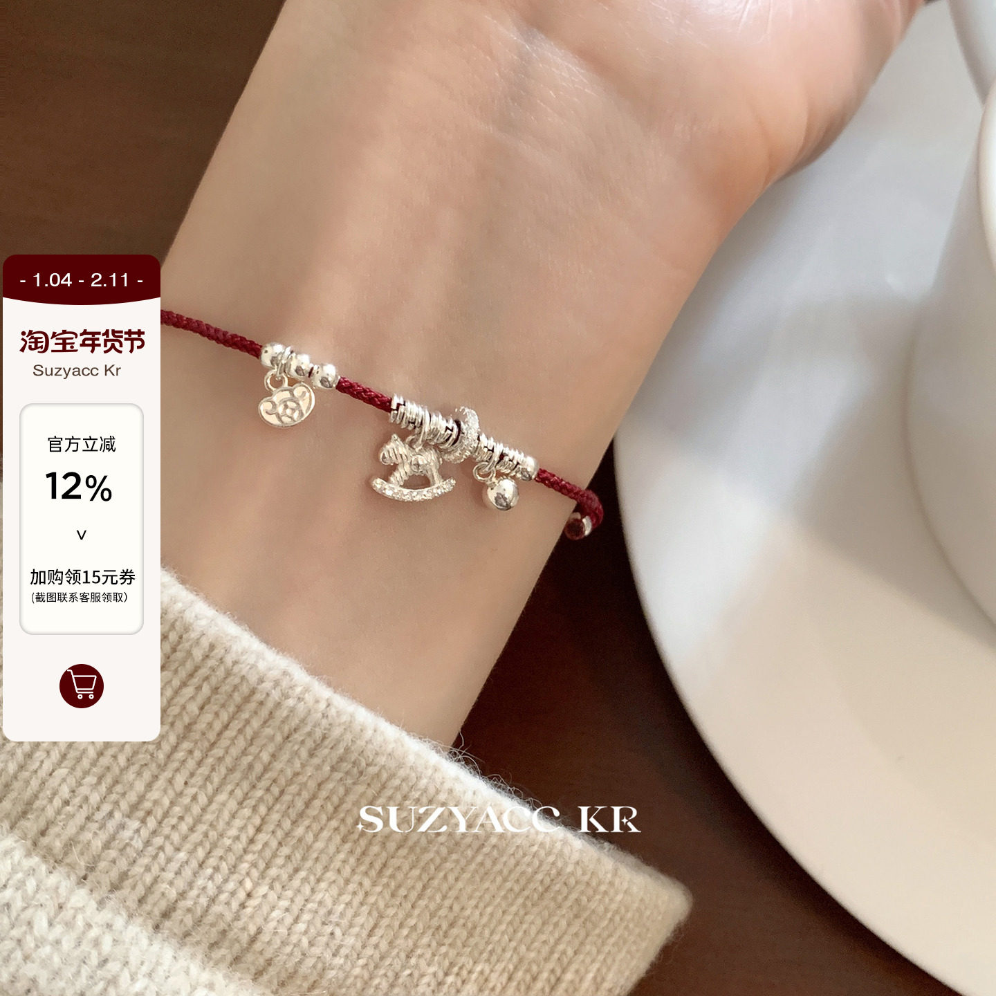 suzyacc kr纯银碎银子小马红绳手链女新年本命年叠戴百搭红色手绳,饰品/流行首饰/时尚饰品新,银饰手链,淘宝优惠券,粉丝福利购,淘宝优惠卷