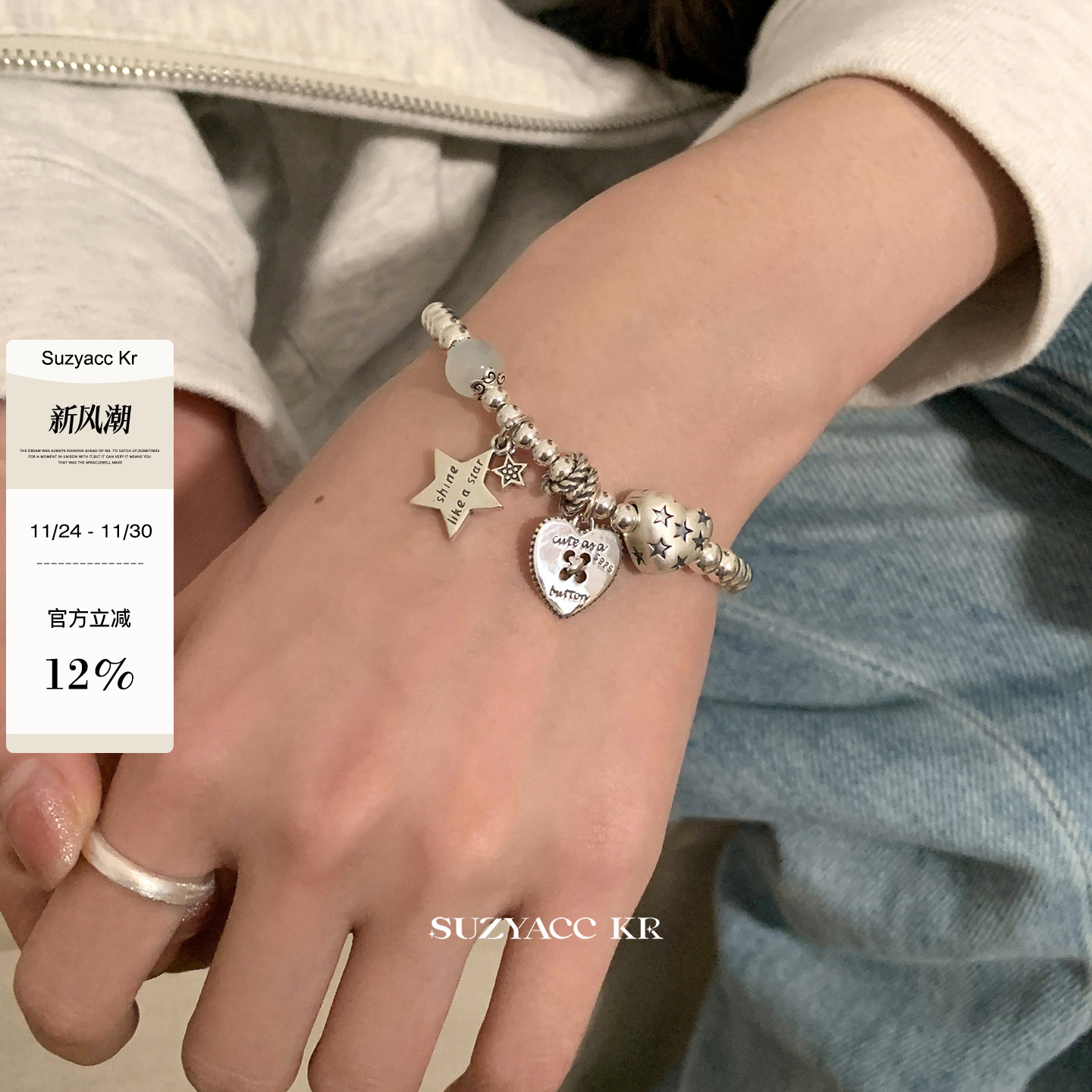 suzyacc kr简约重工纯银串珠爱心星星手链轻奢小众精致送闺蜜手饰