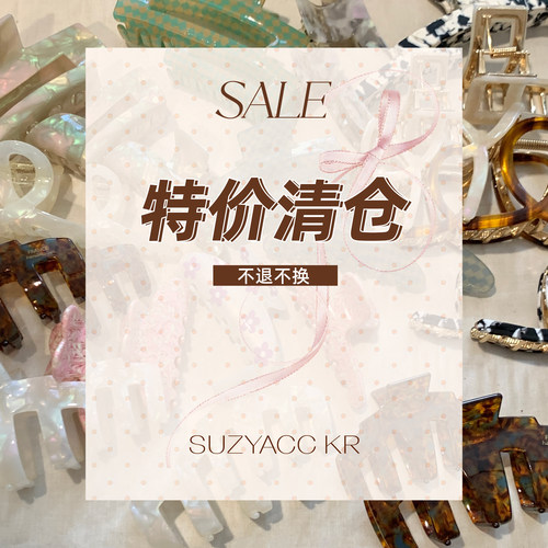 suzyacc kr抓夹清仓处理  数量有限 拍完即止