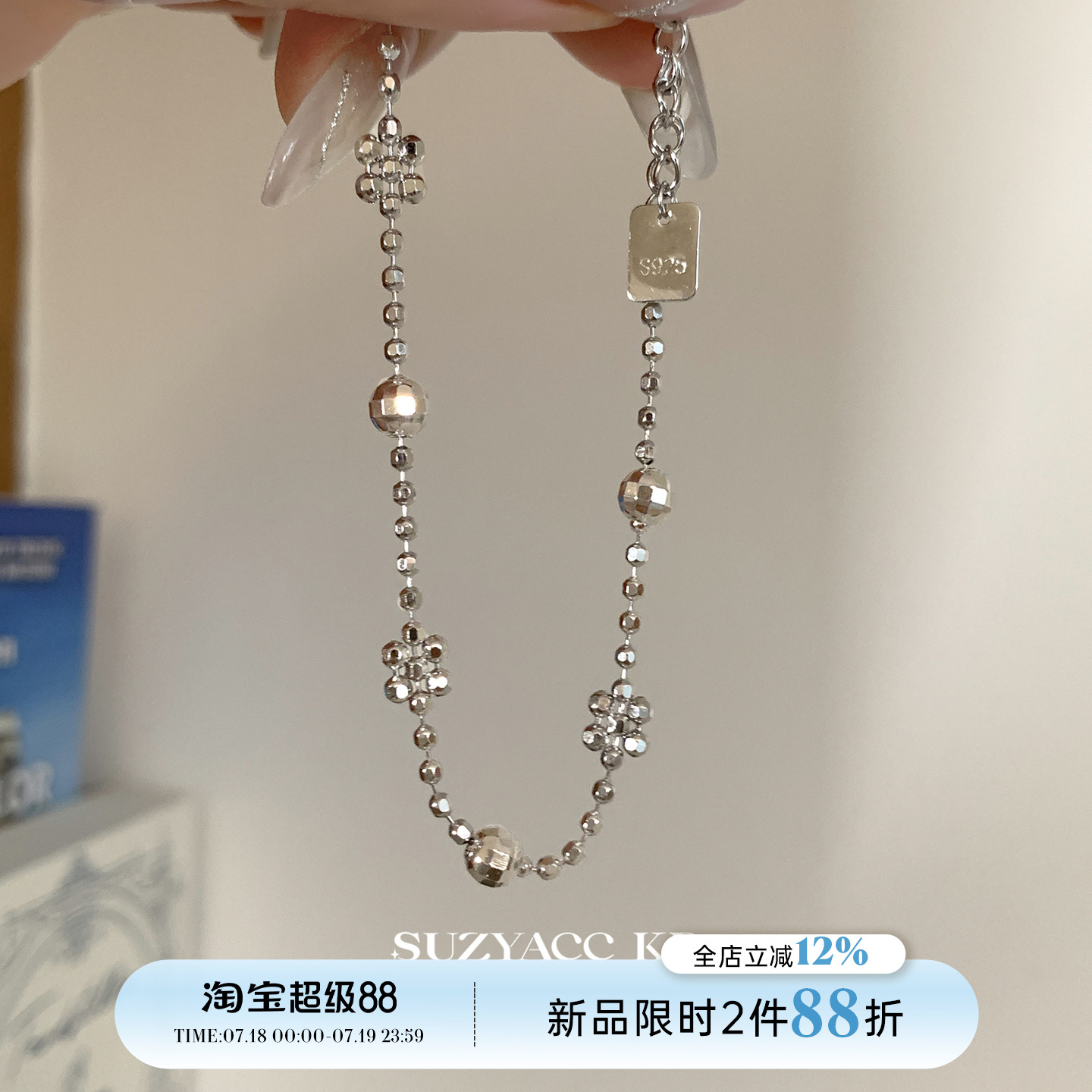 【新品限时2件88折】7.18 0点纯银镭射珠花朵手链