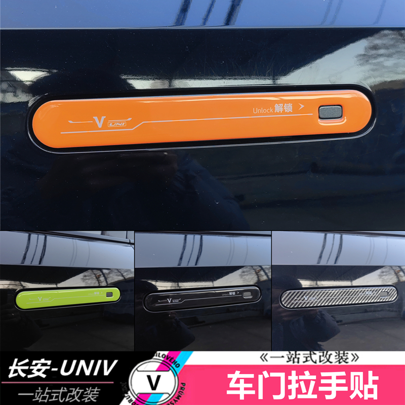 适用于长安UNIV车门拉手贴