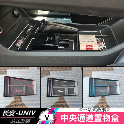 适用于长安UNIV中控置物盒