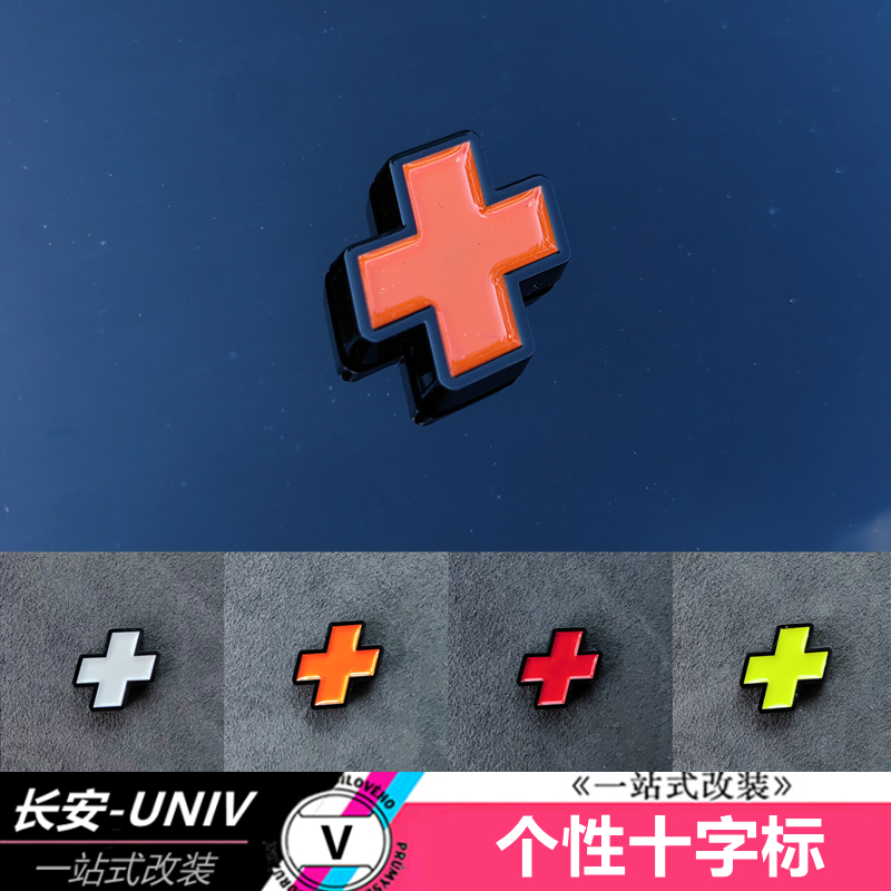 适用于长安UNIV个性十字加号车标