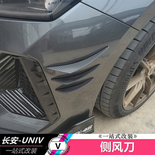 改装 饰贴个性 专用 饰框前杠饰条装 适用于长安UNIV侧风刀前脸碳纤装
