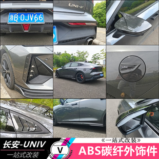 专用 改装 适用于长安UNIV前风刀前脸碳纤装 饰框前杠饰条外观件个性