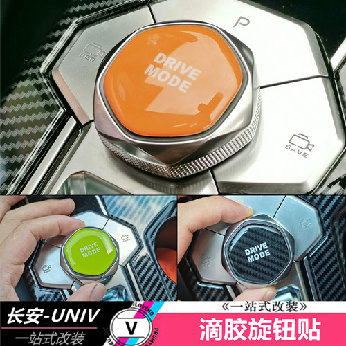 适用于长安UNIVK滴胶贴