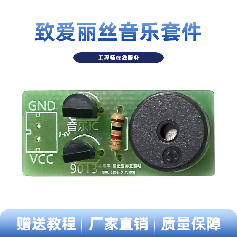 致爱丽丝音乐小套件 音乐芯片IC 简易电子DIY制作 散件组装焊接