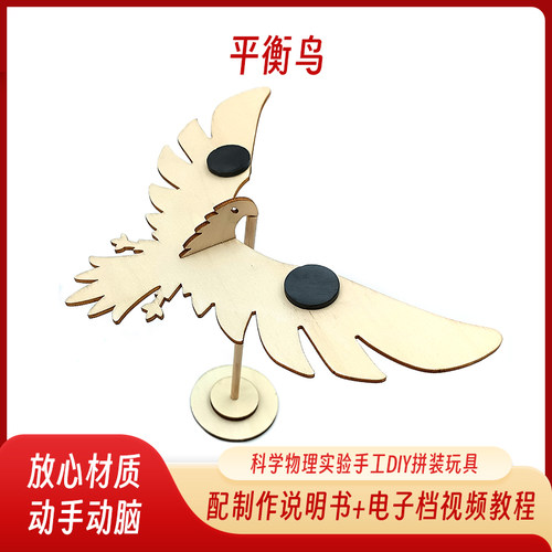 科技小制作平衡鸟科学实验器材木质拼装DIY玩具