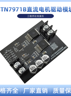 BTN7971B 大功率 直流 电机 驱动 H桥 驱动模块