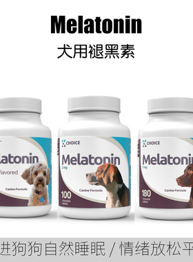 美国犬用退褪黑素狗狗助眠睡觉缓解焦虑情绪库欣病x型掉毛黑皮症